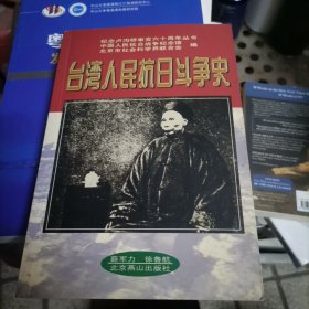 台湾人民抗日斗争史