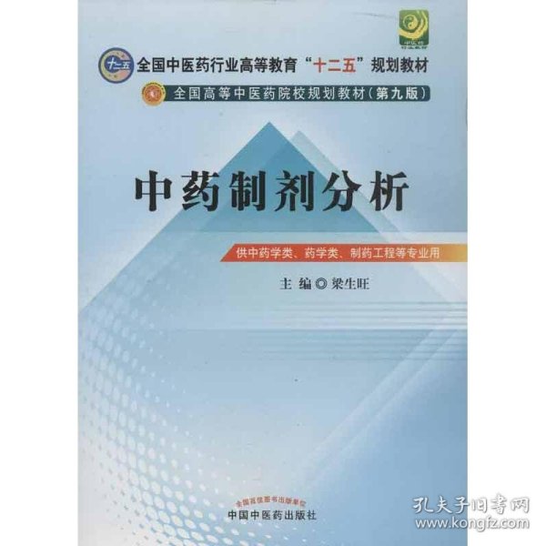 中药制剂分析--全国中医药行业高等教育“十二五”规划教材(第九版)