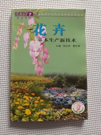 花卉基本生产新技术