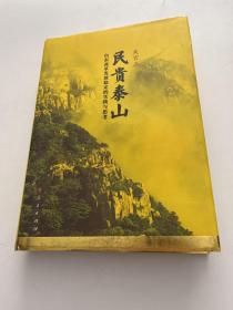 民贵泰山：山东改革发展稳定的实践与思考