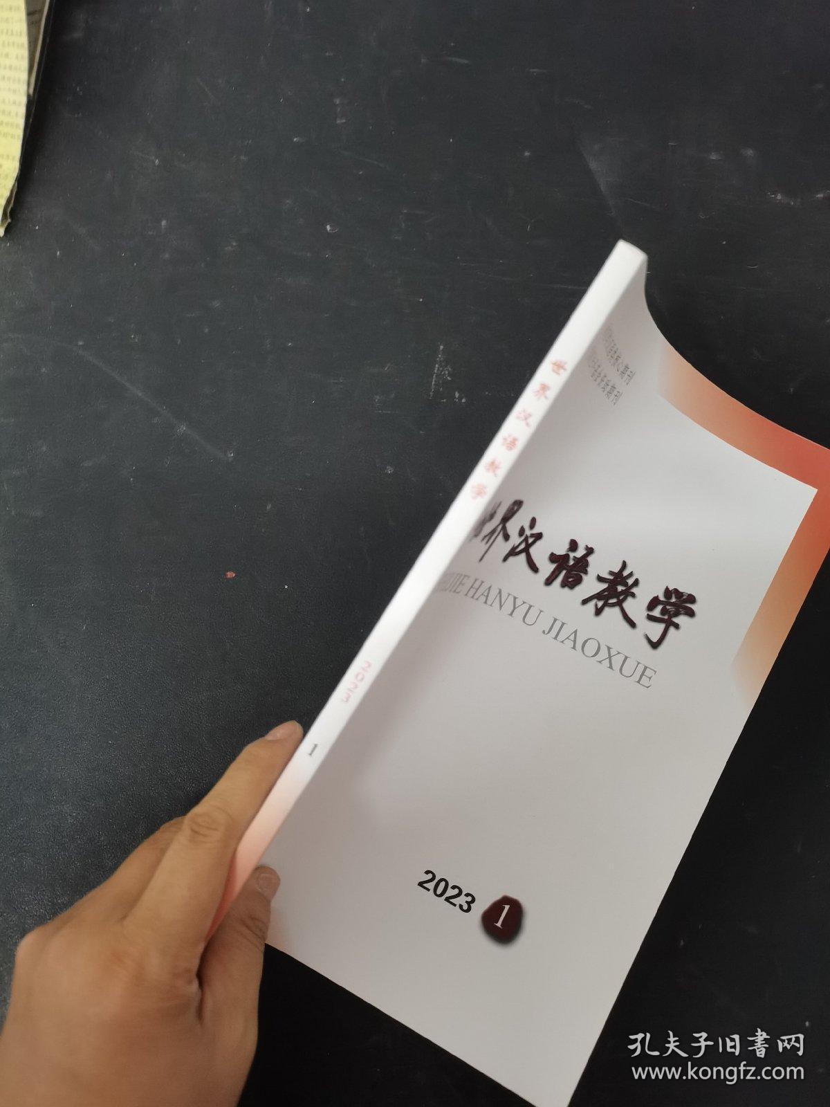 世界汉语教学 2023年 季刊 第37卷第1期 杂志