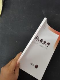 世界汉语教学 2023年 季刊 第37卷第1期 杂志