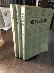 古代汉语上中下册