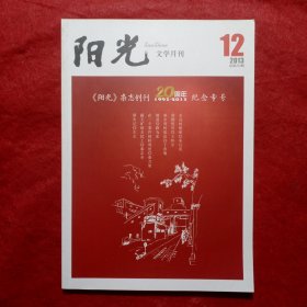 《阳光》杂志创刊20周年纪念专号（1993—2013）