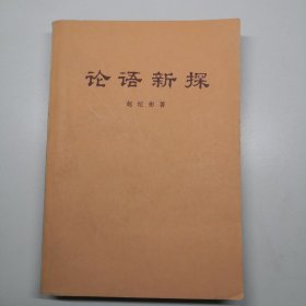 论语新探 （ 赵纪彬著 人民出版社 1976年 3版3印 书中夹1976年武汉新华书店购书发票一张 ）