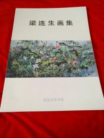 梁连生画集（花鸟.水彩.山水）