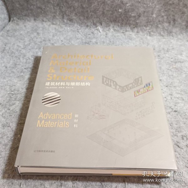 建筑材料与细部结构.新材料