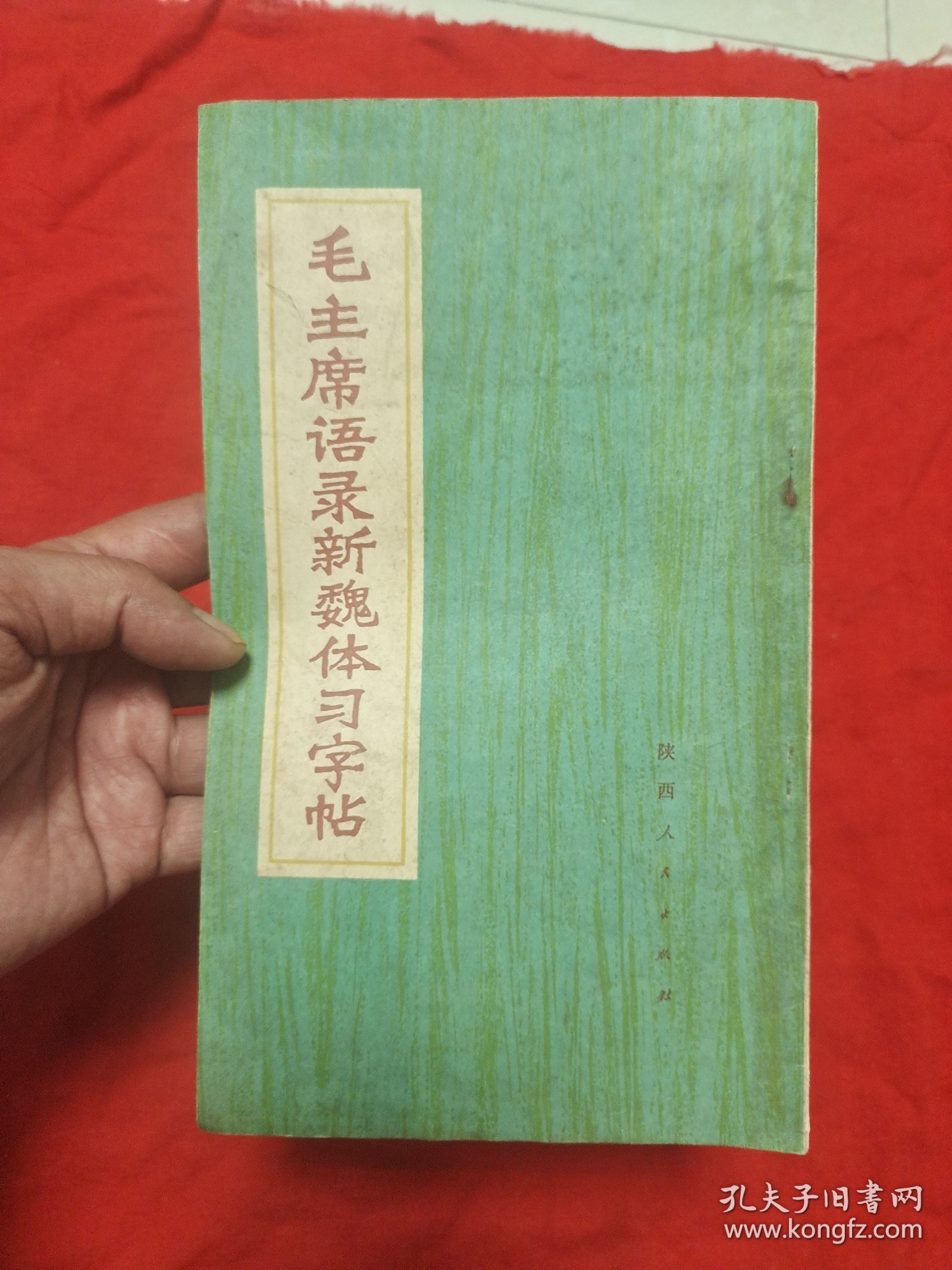 毛主席语录新魏体习字帖