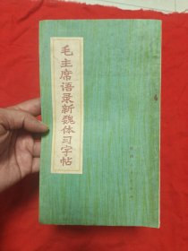 毛主席语录新魏体习字帖