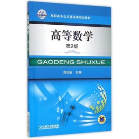 现货 高等数学 9787111506294 机械工业出版社