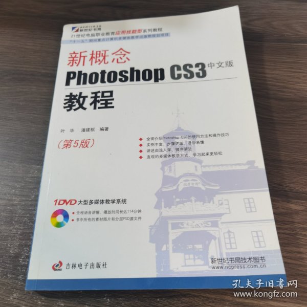 新概念Photoshop CS3教程（中文版）（第5版）