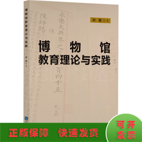 博物館教育理論與實(shí)踐