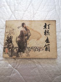 连环画，打棍出箱