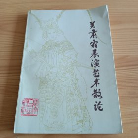 《关肃霜表演艺术散论》【品如图，所有图片都是实物拍摄】