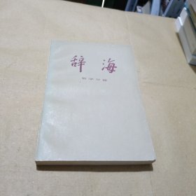 辞海哲学分册