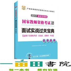 华图·2017移动互联版国家教师资格考试专用教材：面试实战过关宝典·中学数学