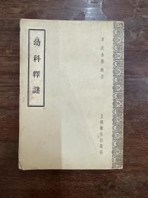 沈金鳌《幼科释谜》（上海卫生出版社1957年一版二印，私藏）