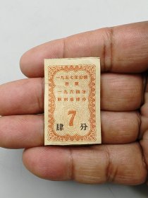 1957年公债息票