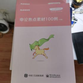 粉笔公考2020国省考公务员教材申论热点素材100例张小龙申论素材宝典申论写作作文素材积累时政热点安徽云南江苏山东西河南北省考