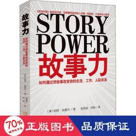 故事力：如何通过讲故事改变你的生活、工作、人际关系