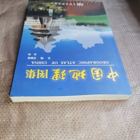 中国地理图集