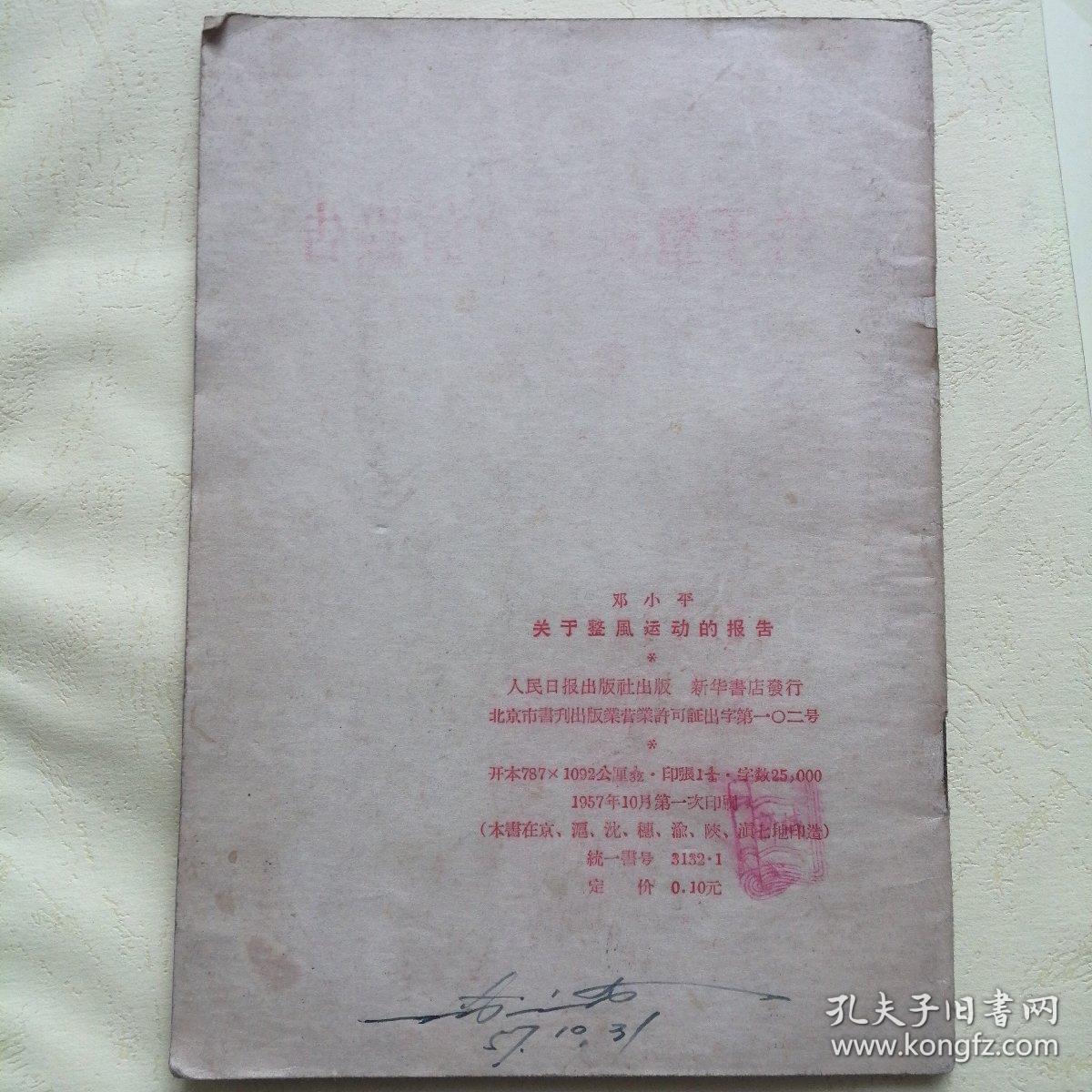 关于整风运动的报告