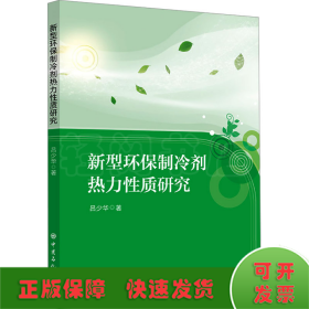 新型環(huán)保制冷劑熱力性質(zhì)研究