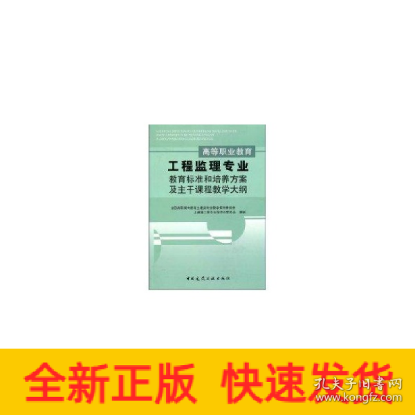 高等职业教育工程监理专业教育标准和培养方案及主干课程教学大纲