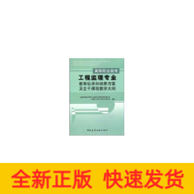 高等职业教育工程监理专业教育标准和培养方案及主干课程教学大纲