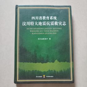 四川省教育系统汶川特大地震抗震救灾志