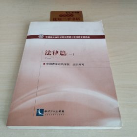 中国青年政治学院优秀硕士学位论文精选集：法律篇（1）