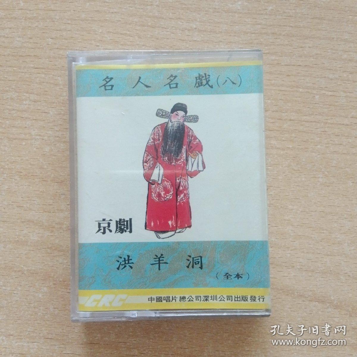 点击查看原图 京剧磁带  洪羊洞(名人名戏----杨宝森)