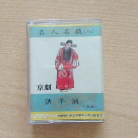京剧磁带  洪羊洞(名人名戏----杨宝森)