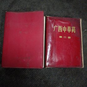 广西民间常用中草药手册（第一册） 广西中草药（第二册）全二册