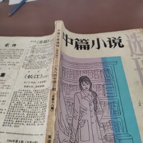 中篇小说选刊 双月刊 1984年第3期