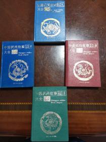 中国民间故事大全（4册全一版一印）