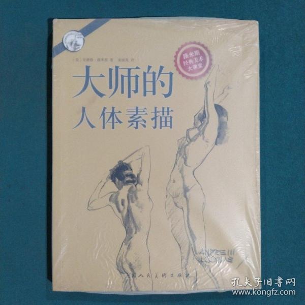 大师的人体素描：西方经典美术技法译丛