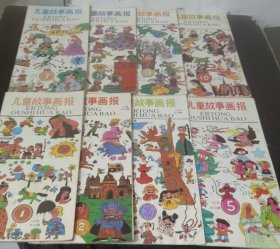 儿童故事画报 (1991年第1，2，3，5，7，8，9，10期) 8本合售