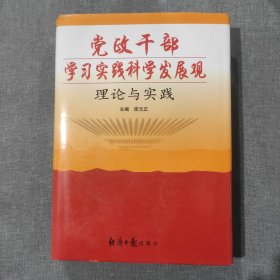 党政干部学习实践科学发展观理论与实践 上卷