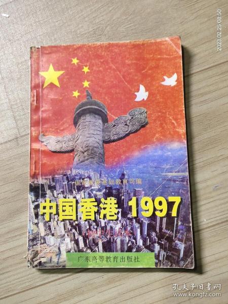 中国香港1997:初中生读本