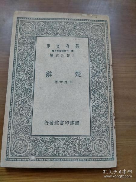 万有文库 楚辞（一册全）