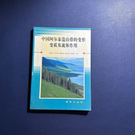 中国阿尔泰造山带的变形变质及流体作用