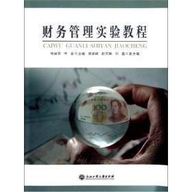 正版 财务管理实验教程 徐丽芬//叶会 浙江工商大学出版社