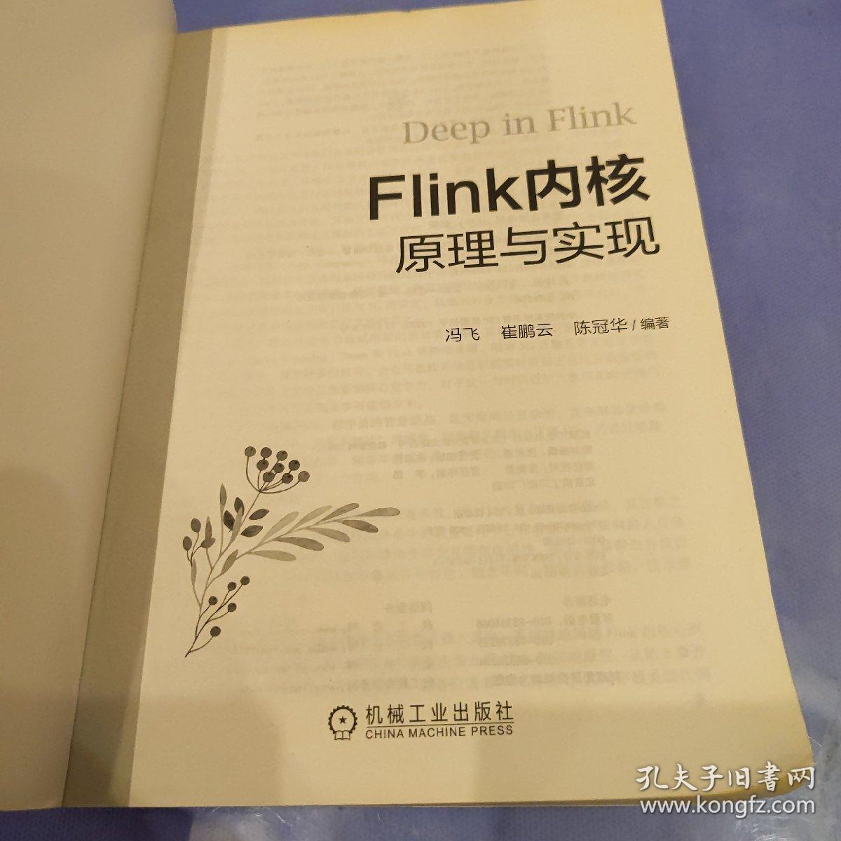 Flink内核原理与实现