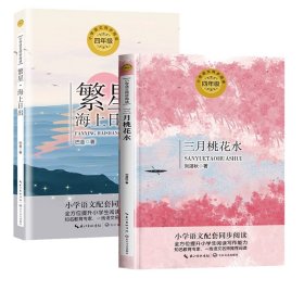 三月桃花水+繁星海上日出共2册