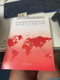 建构美术的国际视野 : 2012年度中国中青年美术家海外研修工程成果汇编 : collected papers by middle-aged and young Chinese artists and scholars of 2012 overseas research scheme