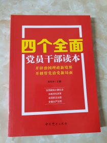 四个全面党员干部读本