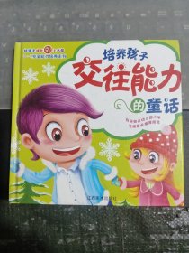 培养孩子交往能力的童话/DF1