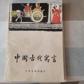 中国古代寓言