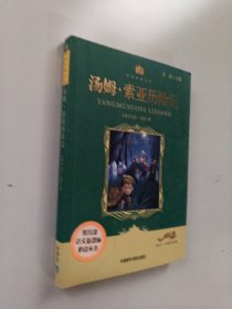 小书房·世界经典文库：汤姆·索亚历险记(适合五、六年级学生阅读)